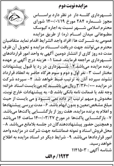 مزایده ,مزایده اجاره کیوسک مطبوعاتی - نوبت دوم 