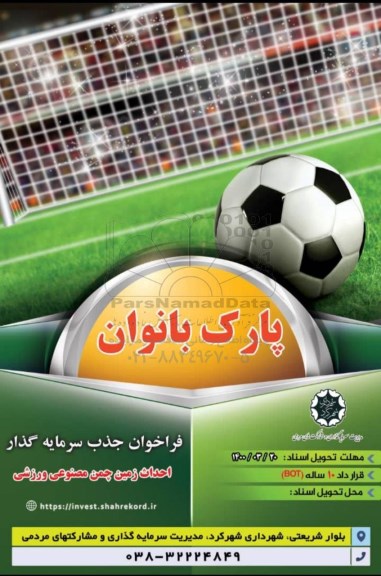 فراخوان جذب سرمایه گذار در احداث زمین چمن مصنوعی ورزشی 