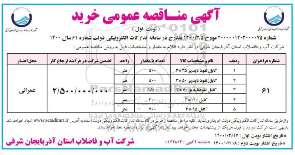 مناقصه، مناقصه خرید کابل نفوذناپذیر ... 