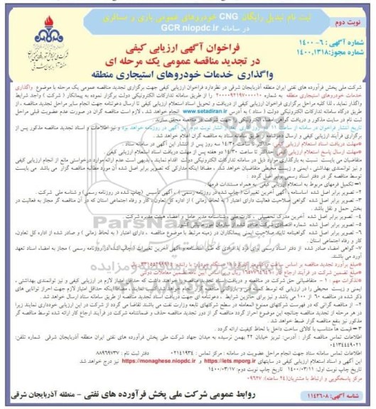 تجدید فراخوان، تجدید فراخوان ارزیابی کیفی واگذاری خدمات خودروهای استیجاری منطقه- نوبت دوم 