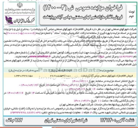 مزایده، مزایده فروش اقلام مازاد 