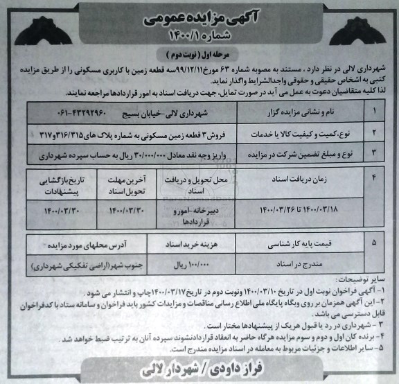 مزایده واگذاری سه قطعه زمین با کاربری مسکونی نوبت دوم