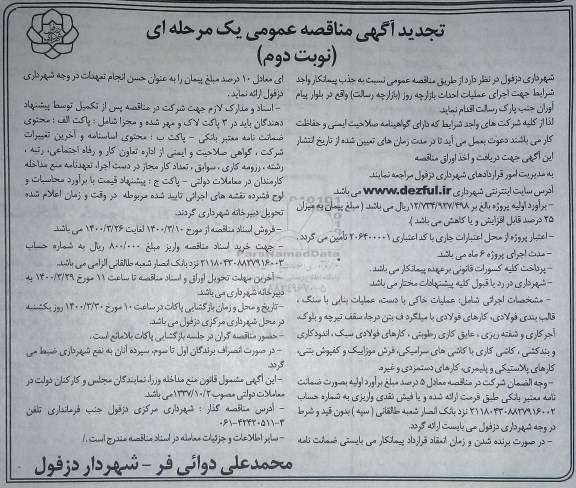 تجدید مناقصه جذب پیمانکار واجد شرایط جهت اجرای عملیات احداث بازارچه روز 