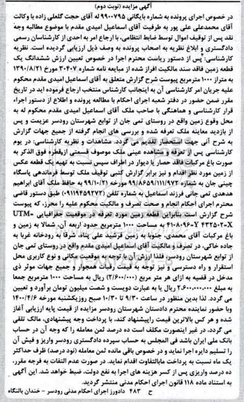 مزایده ششدانگ یک قطعه زمین 1000 مترمربع نوبت دوم