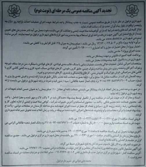مناقصه جذب پیمانکار واجد شرایط جهت اجرای عملیات احداث بازارچه روز تجدید - نوبت دوم
