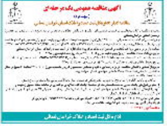 مناقصه، مناقصه واگذاری فعالیتهای خدمات عمومی، امور دفتری و بایگانی، نظافت... 