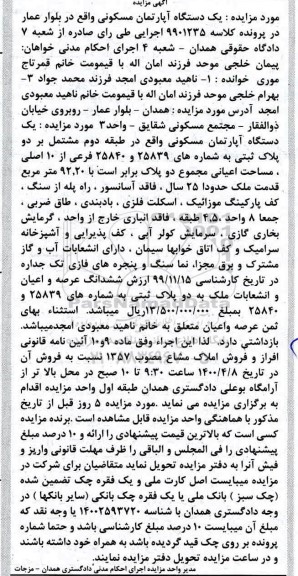 مزایده یک دستگاه آپارتمان مسکونی 92.20 مترمربع 