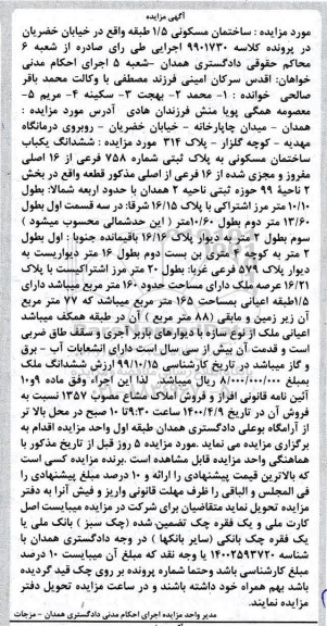 مزایده ششدانگ یکباب ساختمان مسکونی 160 مترمربع