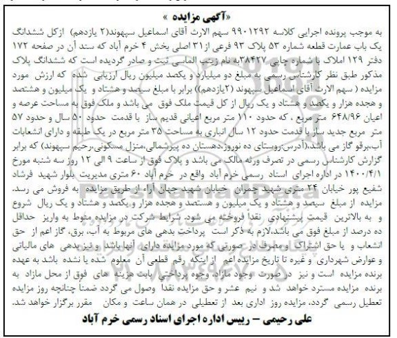 مزایده 2 یازدهم از کل ششدانگ یکباب عمارت