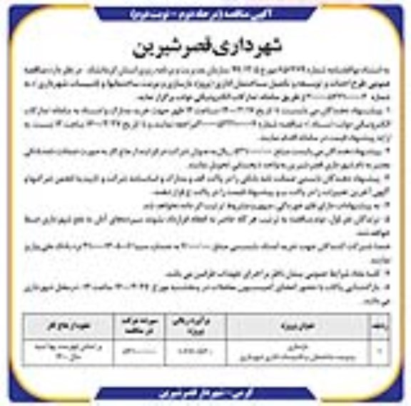 مناقصه، مناقصه بازسازی و مرمت ساختمان و تاسیسات اداری شهرداری - مرحله دوم نوبت دوم 