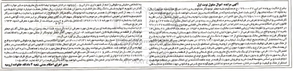 مزایده ،مزایده ملک پلاک 85 فرعی از 1 اصلی نوبت اول