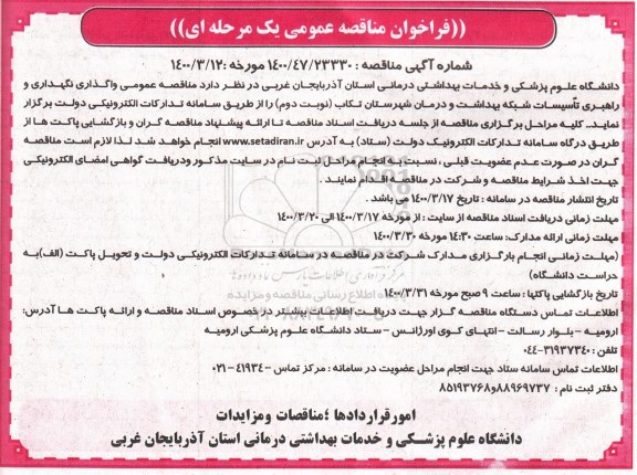 مناقصه , فراخوان مناقصه واگذاری نگهداری و راهبری تاسیسات مرکز آموزشی و درمانی