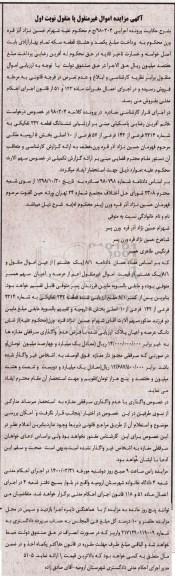 مزایده ،مزایده ششدانگ قطعه 242 تفکیکی به شماره 2214 فرعی نوبت اول