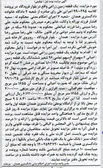 مزایده 6 سهم از 6 سهم ششدانگ یک قطعه زمین زراعی نوبت اول 