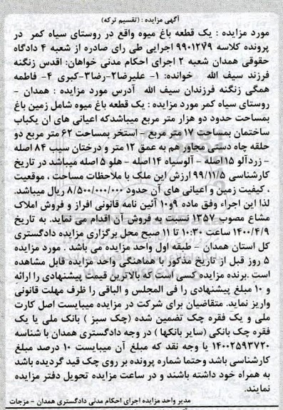 مزایده یک قطعه باغ میوه 