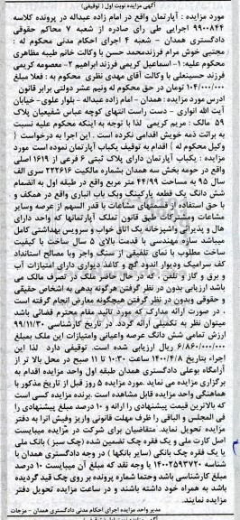 مزایده یکباب آپارتمان 44.99 مترمربع نوبت اول