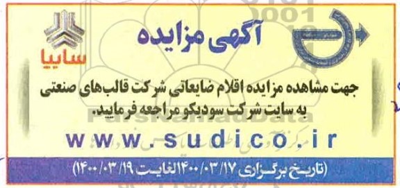 مزایده اقلام ضایعاتی شرکت قالب های صنعتی