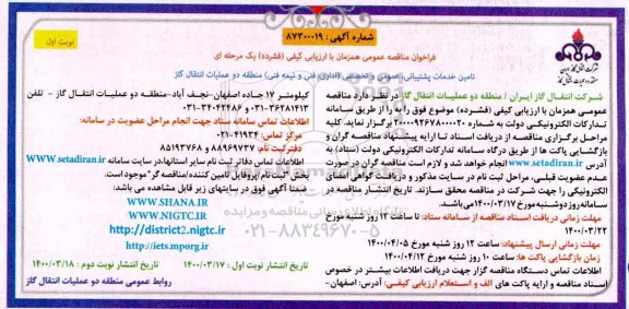 فراخوان مناقصه تامین خدمات پشتیبانی، عمومی و تخصصی (اداری، فنی و نیمه فنی)