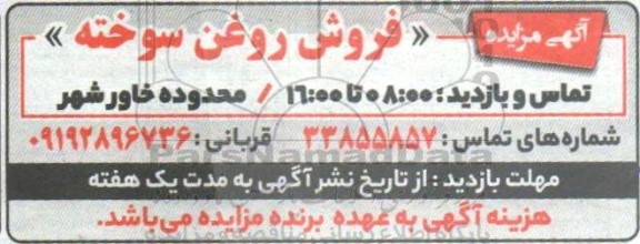 فروش روغن سوخته