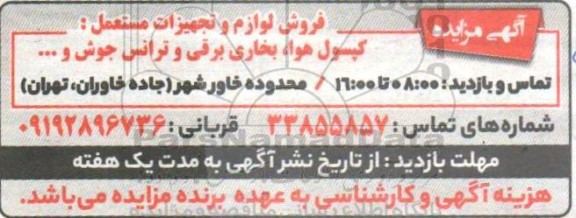 مزایده فروش لوازم و تجهیزات مستعمل