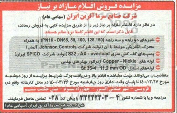 آگهی مزایده شیرهای دو راهه و سه راهه