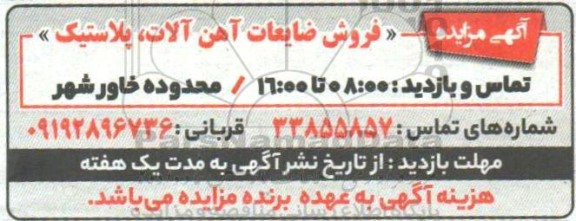 مزایده فروش ضایعات آهن آلات ، پلاستیک