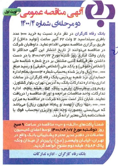 مناقصه خرید 1000 عدد باطری سلیداسید 12 ولت 42 امپر