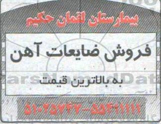مزایده،مزایده فروش ضایعات آهن