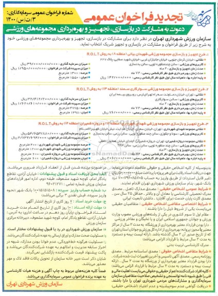 تجدید فراخوان دعوت به مشارکت در بازسازی، تجهیز و بهره برداری مجموعه های ورزشی