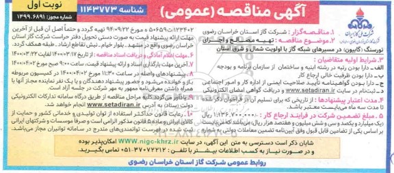 مناقصه تهیه مصالح و اجرای تورسنگ (گابیون) در مسیرهای شبکه گاز 