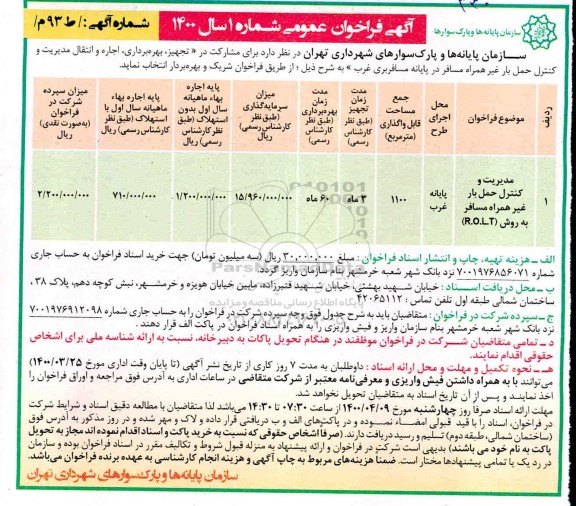 مناقصه ، مناقصه مدیریت و کنترل حمل بار غیر همراه مسافر به روش R.O.L.T	
