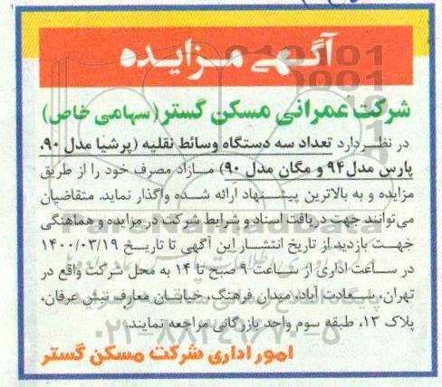 مزایده تعداد سه دستگاه وسائط نقلیه