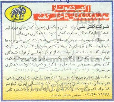 دعوت از تولیدکنندگان داخلی کفش  