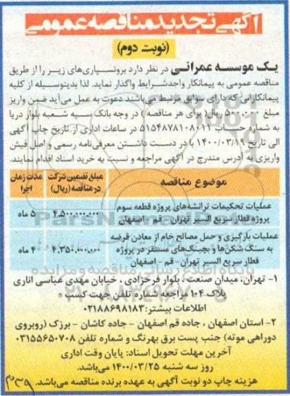 مناقصه برونسپاری عملیات تحکیمات ترانشه های پروژه قطعه سوم پروژه ...تجدید نوبت دوم 