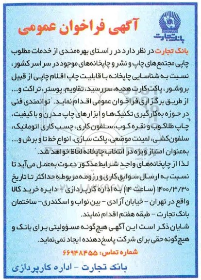 فراخوان بهره مندی از خدمات مطلوب چاپی مجتمع های چاپ و نشر