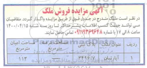 مزایده فروش آپارتمان پلاک ثبتی 3496.7 