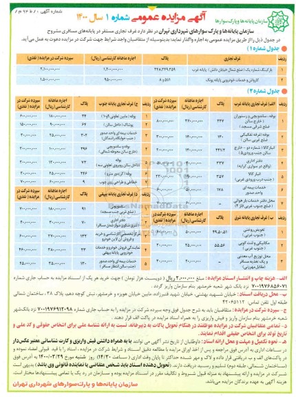 آگهی مزایده عمومی , مزایده اجاره غرف تجاری 