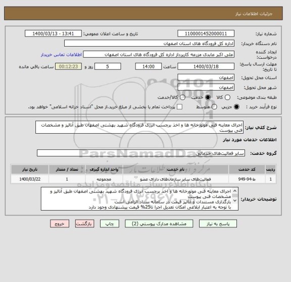 استعلام اجرای معاینه فنی موتورخانه ها و اخذ برچسب انرژی فرودگاه شهید بهشتی اصفهان طبق آنالیز و مشخصات فنی پیوست