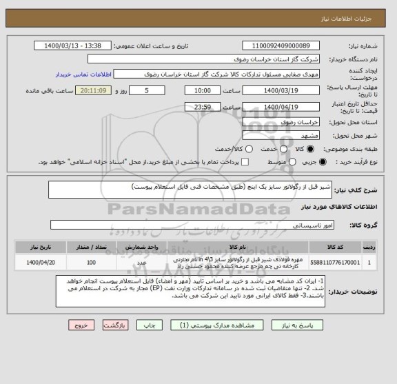 استعلام شیر قبل از رگولاتور سایز یک اینچ (طبق مشخصات فنی فایل استعلام پیوست)