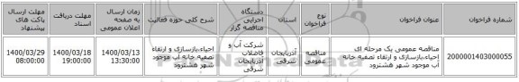 مناقصه عمومی یک مرحله ای احیاء،بازسازی و ارتقاء تصفیه خانه آب موجود شهر هشترود 