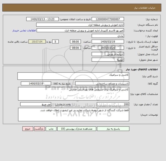 استعلام کاشی و سرامیک 