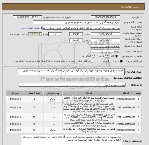 استعلام تجهیزات صوتی و نوری و تصویری مورد نیاز مراکز فرهنگی اداره کل فرهنگ و ارشاد اسلامی آذربایجان غربی 