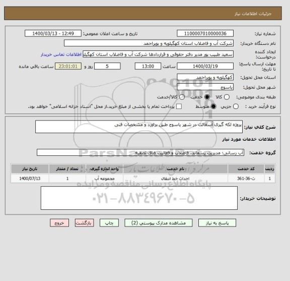 استعلام پروژه لکه گیری آسفالت در شهر یاسوج طبق براورد و مشخصات فنی