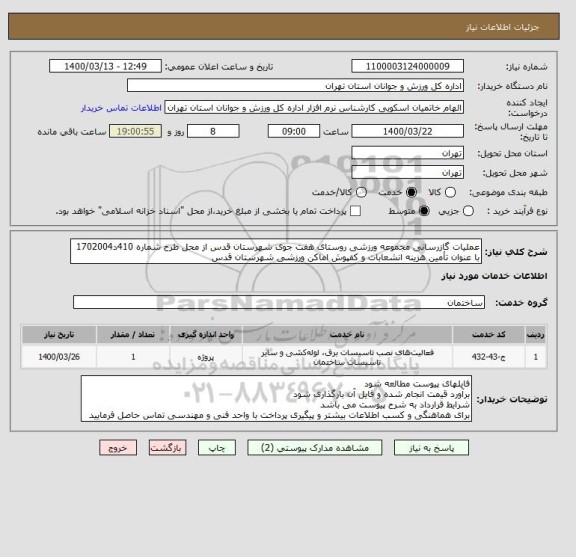 استعلام عملیات گازرسانی مجموعه ورزشی روستای هفت جوی شهرستان قدس از محل طرح شماره 410د1702004 با عنوان تأمین هزینه انشعابات و کفپوش اماکن ورزشی شهرستان قدس