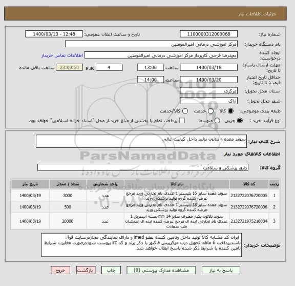 استعلام سوند معده و نلاتون تولید داخل کیفیت عالی