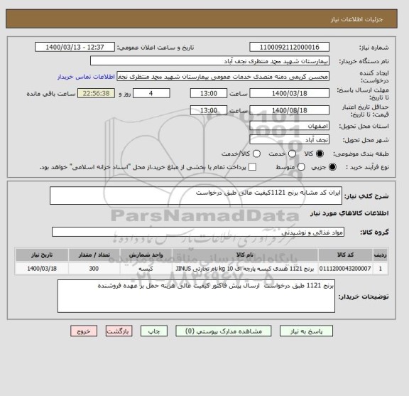 استعلام ایران کد مشابه برنج 1121کیفیت عالی طبق درخواست
