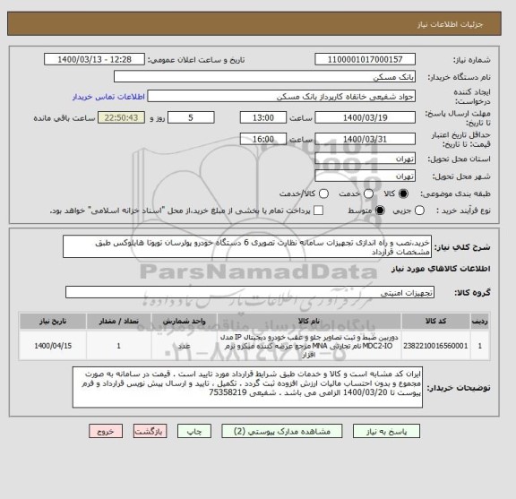 استعلام خرید،نصب و راه اندازی تجهیزات سامانه نظارت تصویری 6 دستگاه خودرو پولرسان تویوتا هایلوکس طبق مشخصات قرارداد