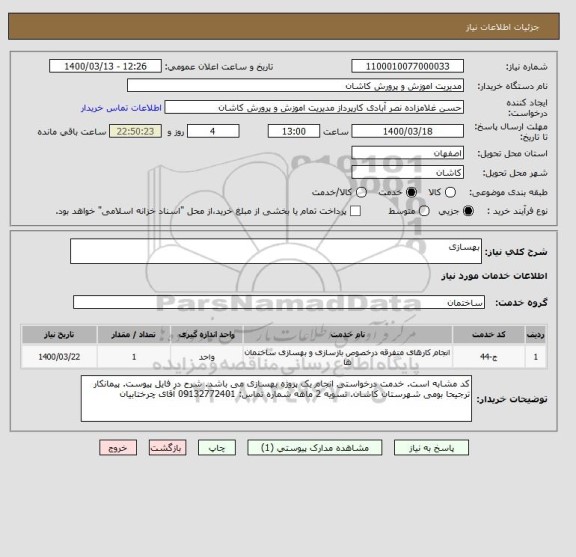استعلام بهسازی
