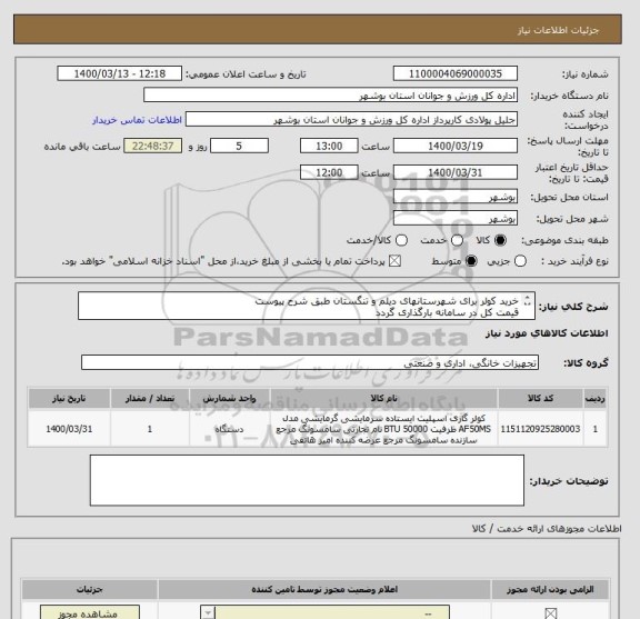 استعلام خرید کولر برای شهرستانهای دیلم و تنگستان طبق شرح پیوست
قیمت کل در سامانه بارگذاری گردد
ایران کد مشابه می باشد
کلیه مدارک بارگذاری گردد