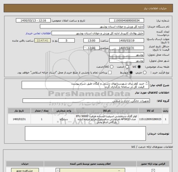 استعلام خرید کولر برای شهرستانهای دشتی و کنگان طبق شرح پیوست
قیمت کل در سامانه بارگذاری گردد
ایران کد مشابه می باشد
کلیه مدارک بارگذاری گردد
